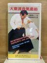 大東流合気柔術 ビデオシリーズ(演武編)