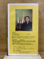 大東流合気柔術 ビデオシリーズ(演武編)