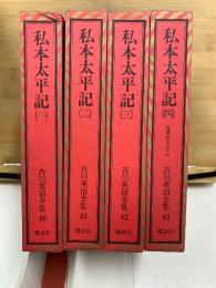 吉川英治全集40-43　私本太平記