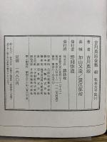 吉川英治全集40-43　私本太平記