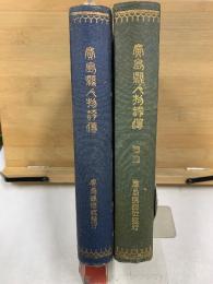 広島県人物評伝　正続