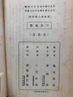 広島県人物評伝　正続