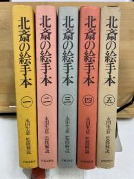 北斎の絵手本