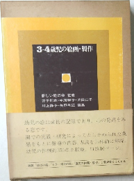 3-4歳児の絵画・製作