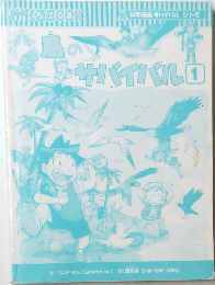サバイバル 1