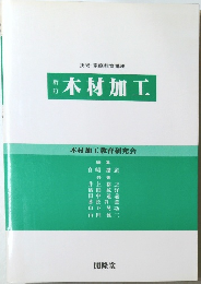 木材加工
