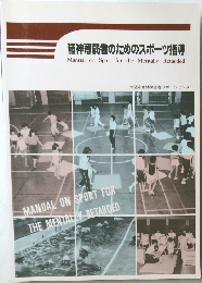 精神薄弱者のためのスポーツ指導　Manual on Sport for the Mentally Retarded