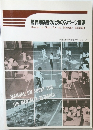 精神薄弱者のためのスポーツ指導　Manual on Sport for the Mentally Retarded