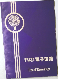 Tree of Knowledge　実験で学ぶ  小・中学生の電子回路