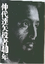 仲代達矢役者40年