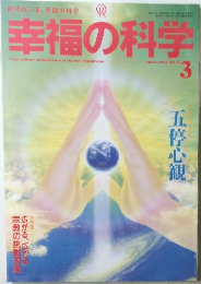 幸福の科学　1993/3　No.73