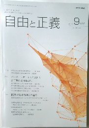 自由と正義　2015/9　vol. 66 No. 9