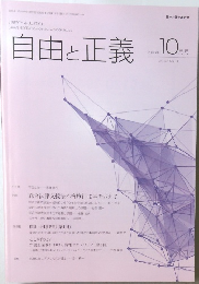 自由と正義　2016/10　Vol. 67 No 10
