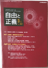 自由と正義　2011/3　Vol.62