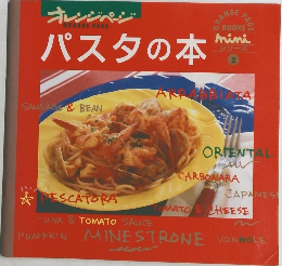 パスタの本　シリーズ  2