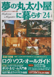 夢の丸太小屋に暮らす 24