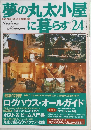 夢の丸太小屋に暮らす 24