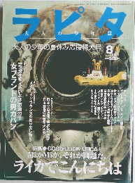 ラピタ　1998年8月号