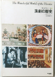 演劇の歴史　考える百科シリーズ 8