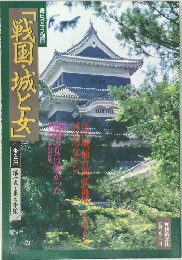 毎日グラフ別冊 「戦国・城と女」