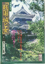 毎日グラフ別冊 「戦国・城と女」