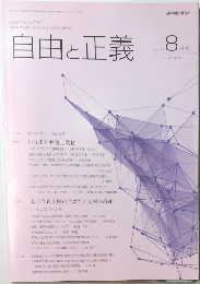 自由と正義　2016年8月号