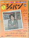 ショパン　1985年10月号