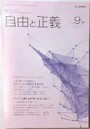 自由と正義 9/2016　vol. 67 No. 9　