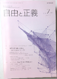 自由と正義　2016年7月号