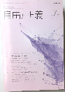 自由と正義　2016年7月号