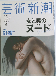 芸術新潮　2014/8　女と男のヌード