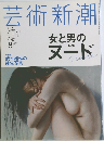 芸術新潮　2014/8　女と男のヌード