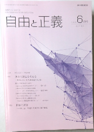 自由と正義 6  2016年  vol. 67 No.6