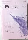 自由と正義 6  2016年  vol. 67 No.6