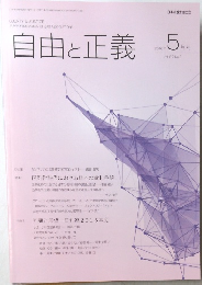 自由と正義　2016年5月号