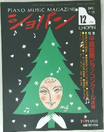 月刊ショパン 1994年12月号