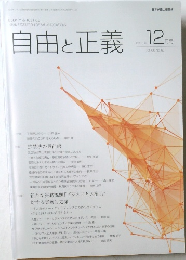 自由と正義　2015年12月号