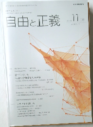 自由と正義  2015年   11月号  vol. 66 No. 11