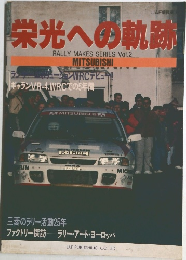 栄光への軌跡　RALLY MAKES SERIES Vol.2