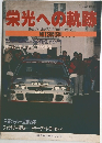 栄光への軌跡　RALLY MAKES SERIES Vol.2