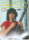 現代ギター 1992年4月号