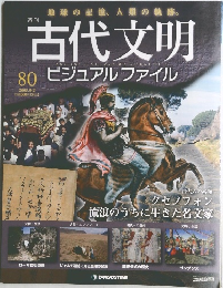 古代文明　ビジュアル ファイル　80　　2008年9月2日号