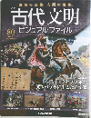 古代文明　ビジュアル ファイル　80　　2008年9月2日号