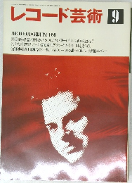 レコード芸術9