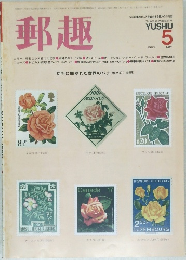 郵趣1983年5月号