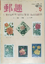 郵趣1983年5月号