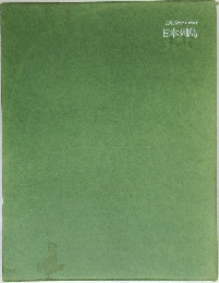 Life　Nature　Library　日本列島
