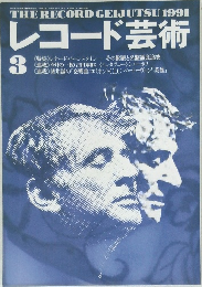 レコード芸術　1991年3月