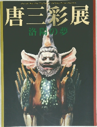 唐三彩展  洛陽の夢