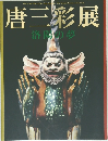 唐三彩展  洛陽の夢